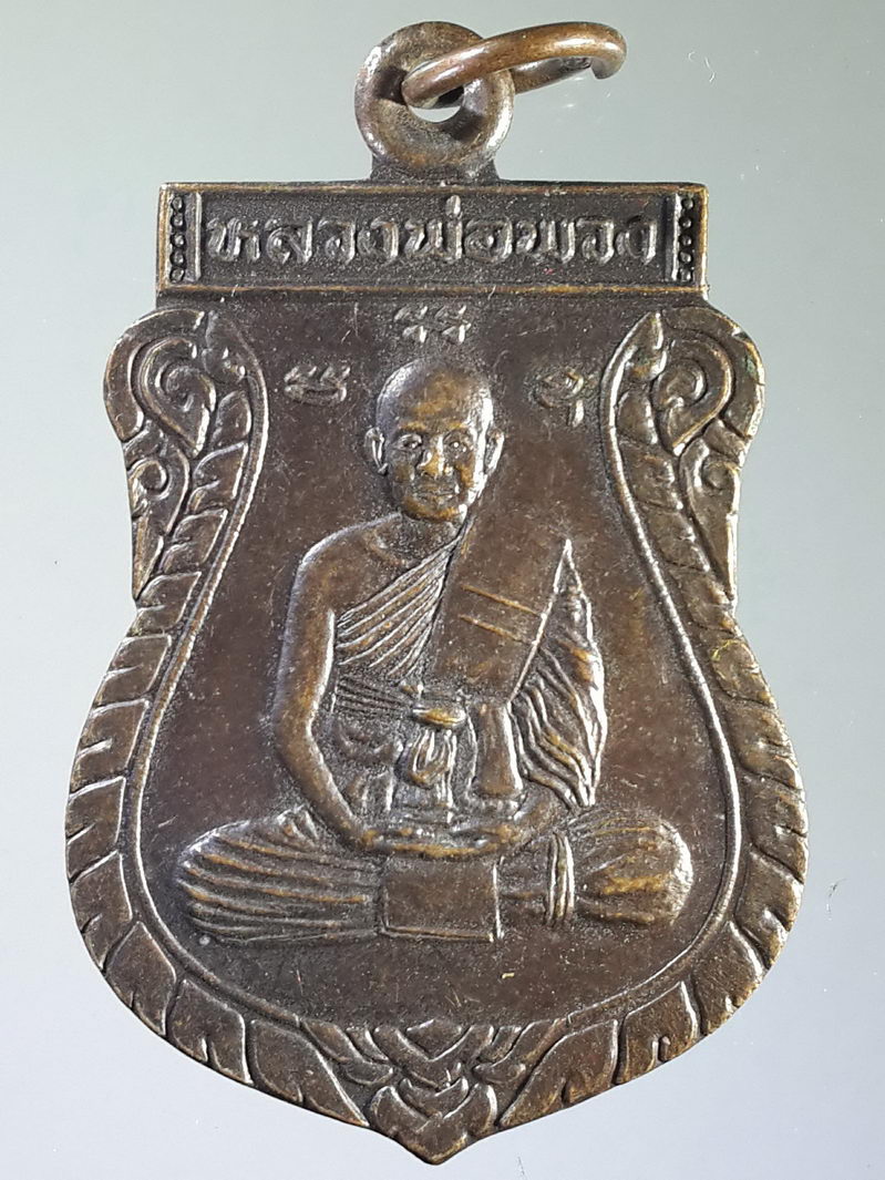 รหัสสินค้า เหรียญคณาจารย์ 1550 เหรียญเสมาหลวงพ่อพวง วัดหนองกระโดน จังหวัดนครสวรรค์ สร้างปี 2539 ที่ระลึกในงานผูกพัทธสีมา