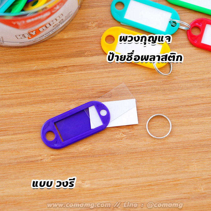 พวงกุญแจป้ายชื่อ แบบกระป๋อง (คละสี)