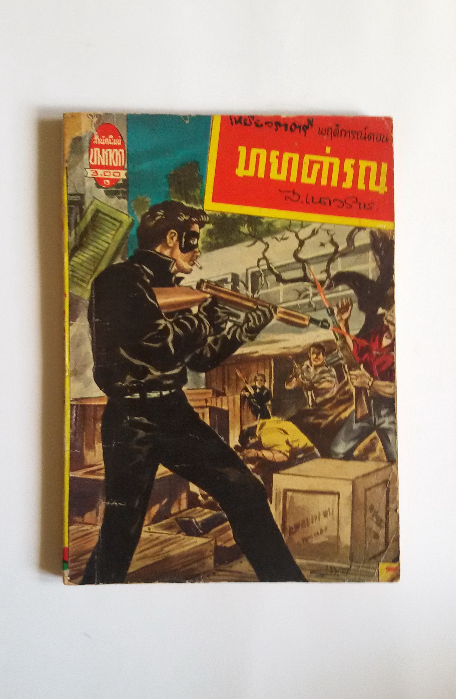 มายาคำรณ / ส.เนาวราช