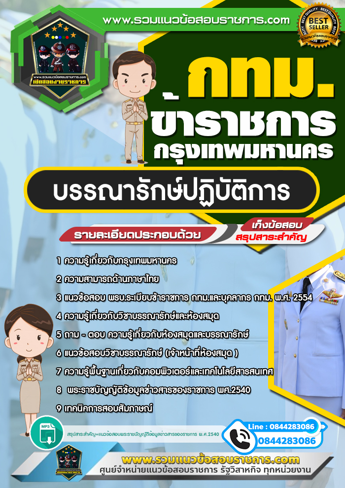 แนวข้อสอบบรรณารักษ์ปฏิบัติการ ข้าราชการกรุงเทพมหานคร กทม.