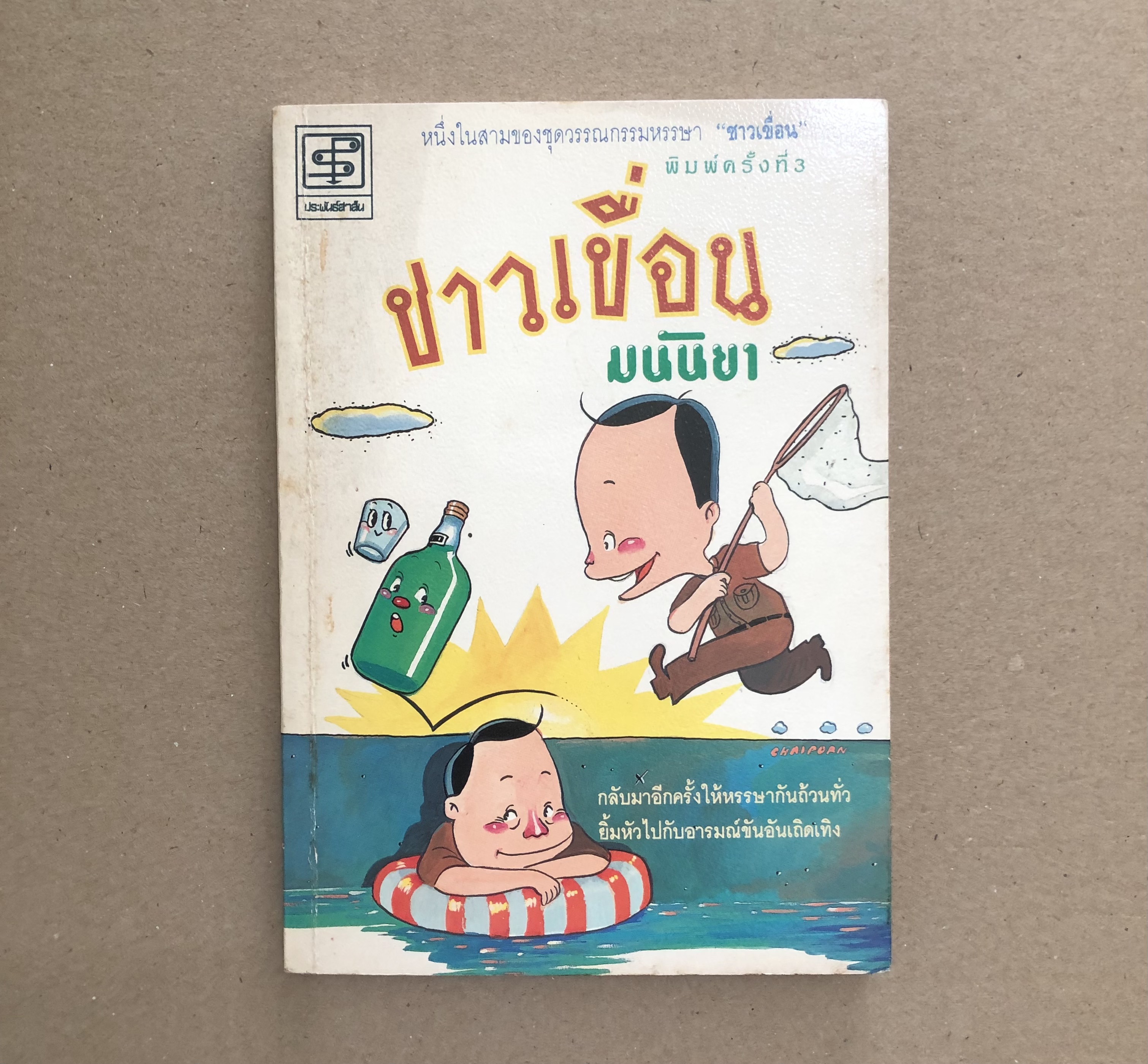 ชาวเขื่อน