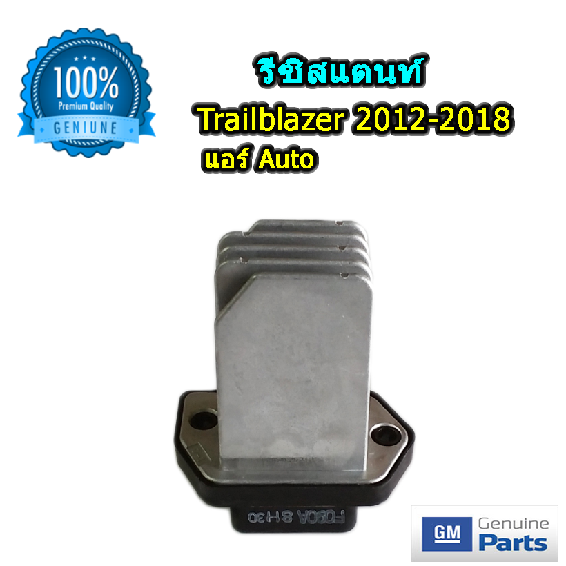 รีซิสแตนท์ เชฟโลเรต เทรลบลาเซอร์ 2012-2018 แบบแอร์ออโต้ ของแท้ (Resistor Chevrolet Trailblazer 2012-2018)
