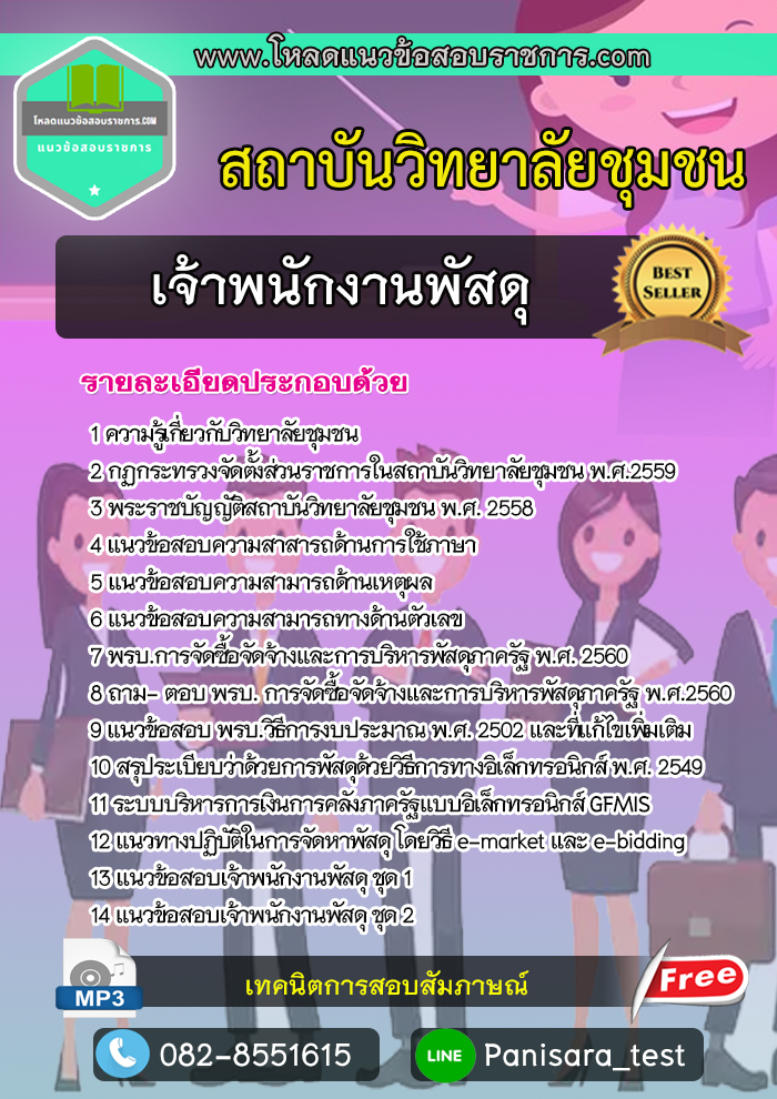 แนวข้อสอบเจ้าพนักงานพัสดุ สถาบันวิทยาลัยชุมชน NEW UPDATE
