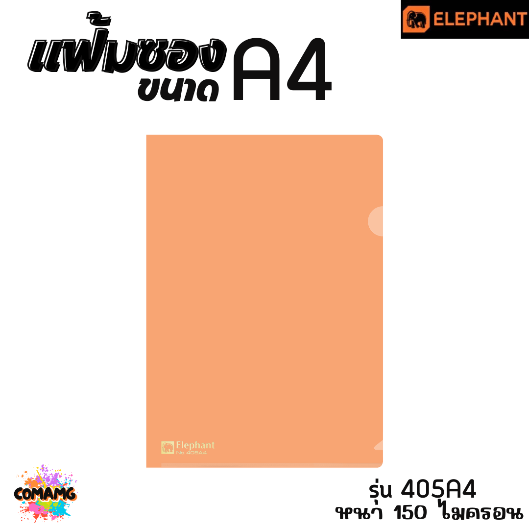 แฟ้มซองพลาสติก แฟ้มสอด ตราช้าง Elephant ขนาดA4 รุ่น405A4 หนา150ไมครอน รุ่น410A4 หนา180ไมครอน พร้อมส่ง