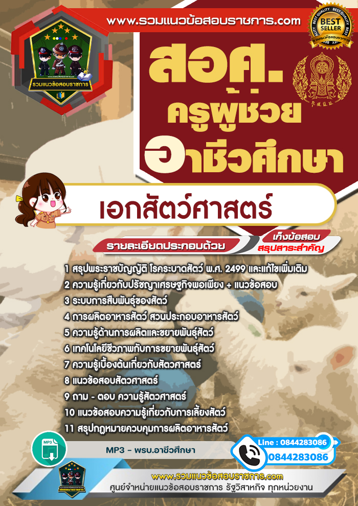 แนวข้อสอบเอกสัตว์ศาสตร์ ครูผู้ช่วยอาชีวศึกษา สอศ.