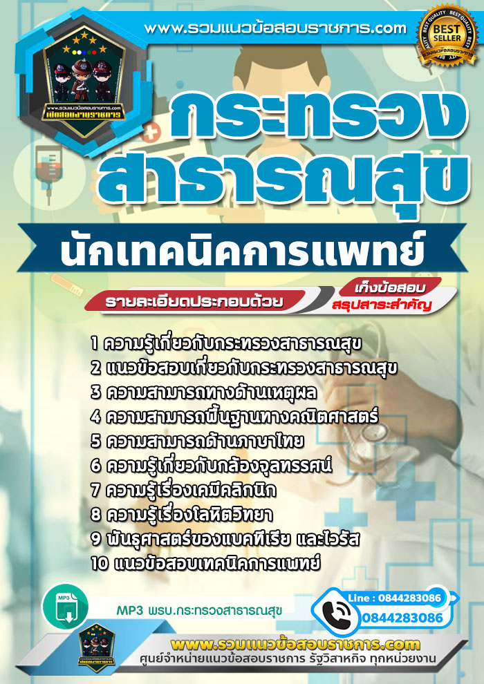 แนวข้อสอบนักเทคนิคการแพทย์ สสจ. กระทรวงสาธารณสุข NEW