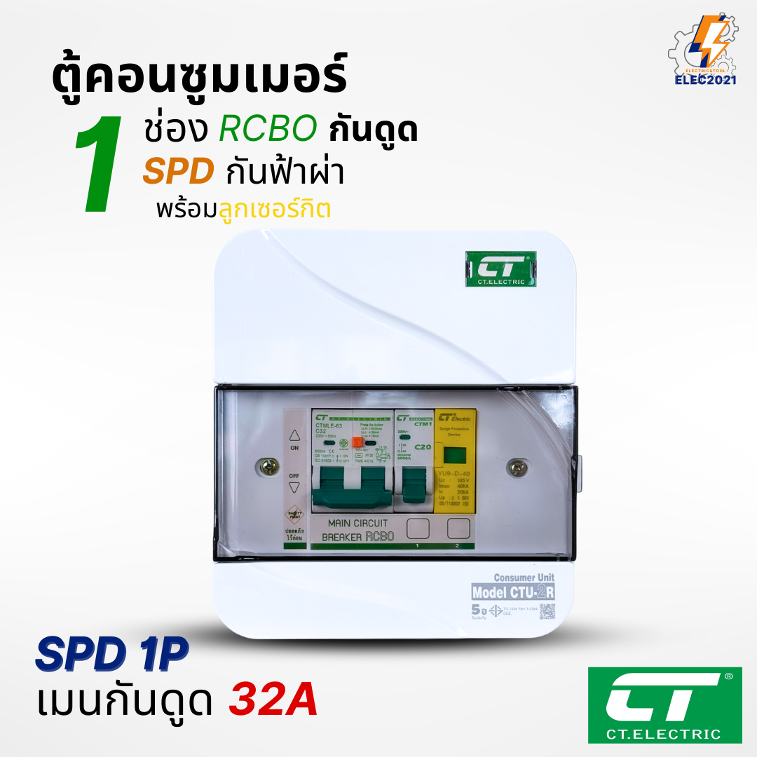 ตู้คอนซูมเมอร์ กันฟ้าผ่า กันไฟดูด CT แบบ 1ช่อง พร้อมลูกเซอร์กิตครบชุด consumer unit ตู้ควบคุมไฟ มีมอก
