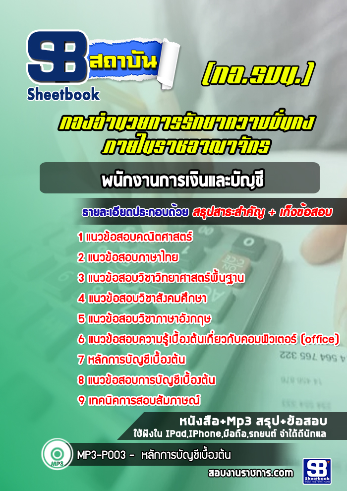 แนวข้อสอบพนักงานการเงินและบัญชี กองอำนวยการรักษาความมั่นคงภายในราชอาณาจักร กอ.รมน.