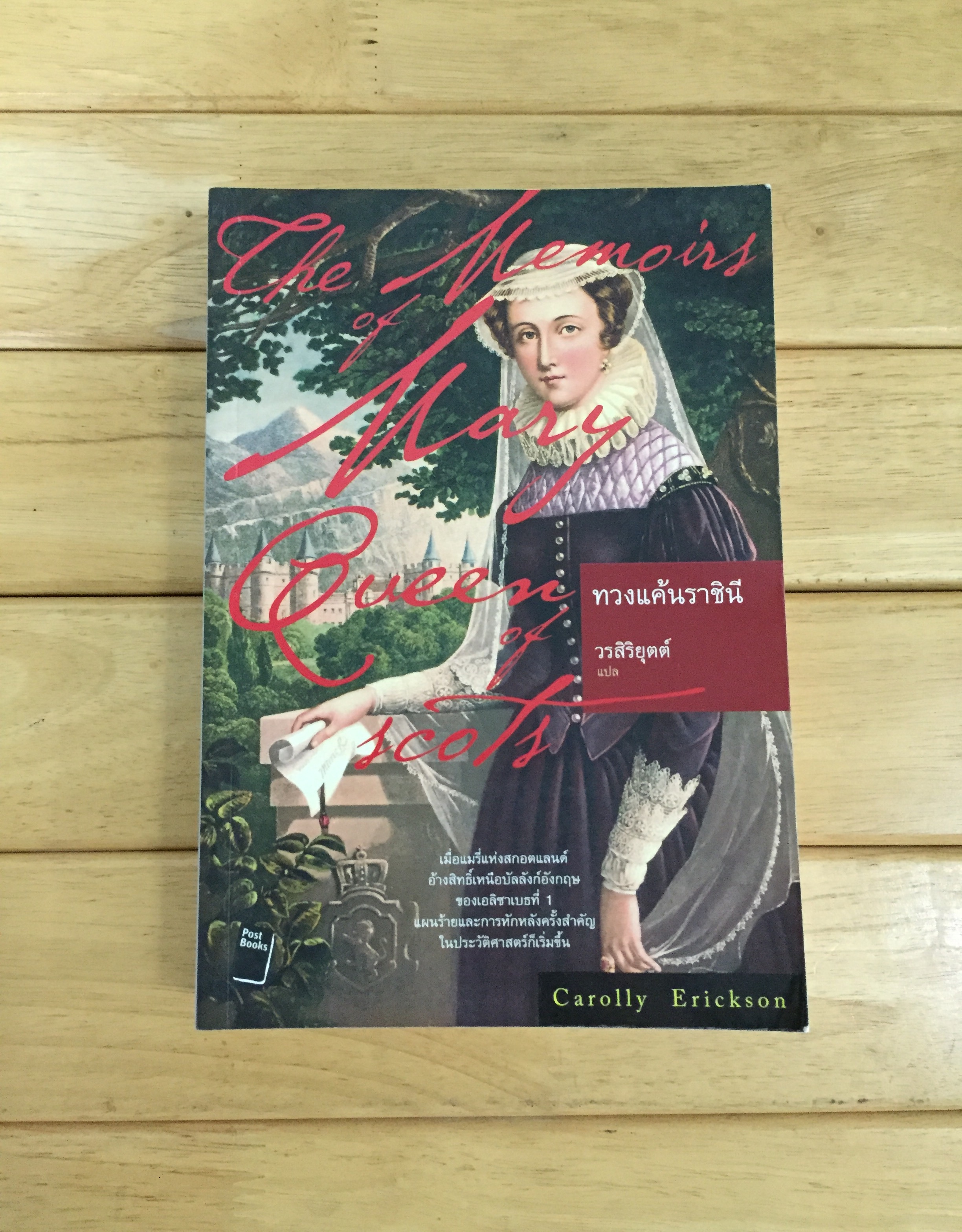 ทวงแค้นราชินี - The Memoirs of Mary Queen of Scots