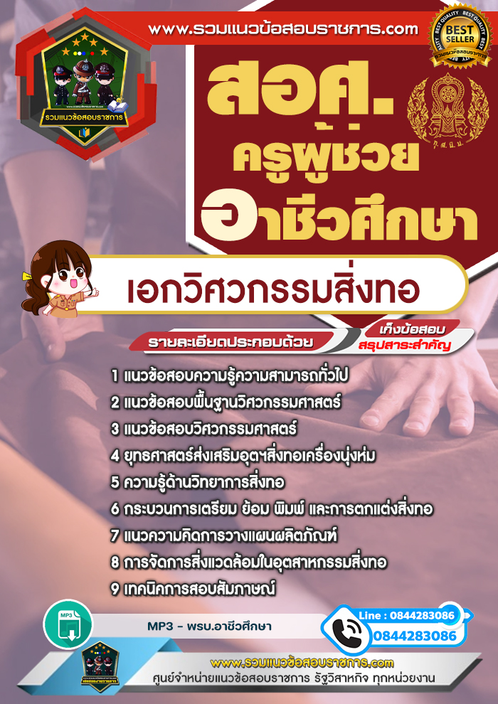 แนวข้อสอบครูผู้ช่วยอาชีวศึกษา เอกวิศวกรรมสิ่งทอ สอศ.