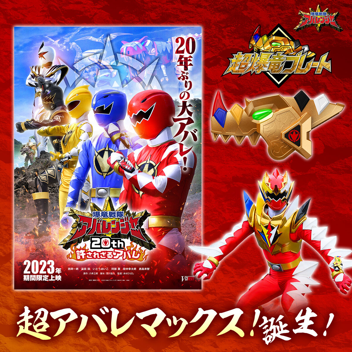 Abaranger Super Explosion Dragon Plate ไม่มีดีวีดี