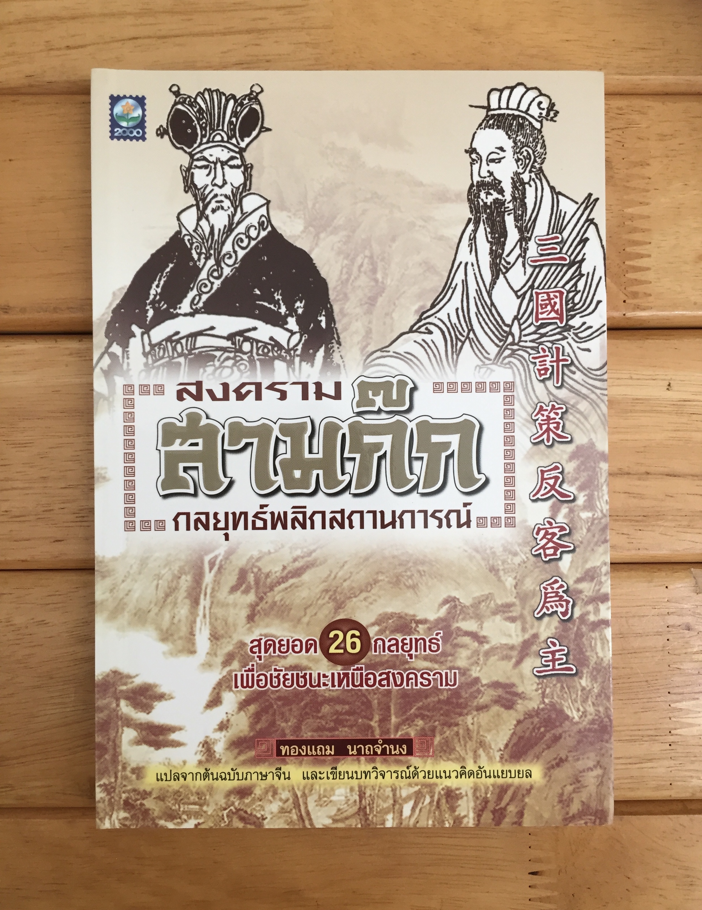 สงครามสามก๊ก กลยุทธ์พลิกสถานการณ์