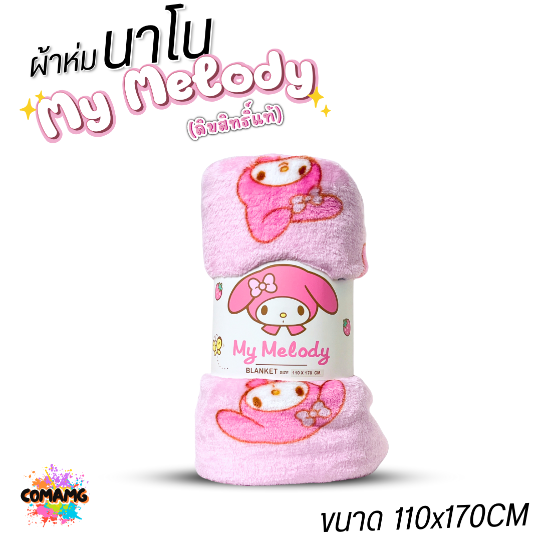 Moshi Moshi ผ้าห่มนาโน ลายเมโลดี้ เนื้อนุ่มมาก ผ้าห่มพกพา My Melody ลิขสิทธิ์แท้