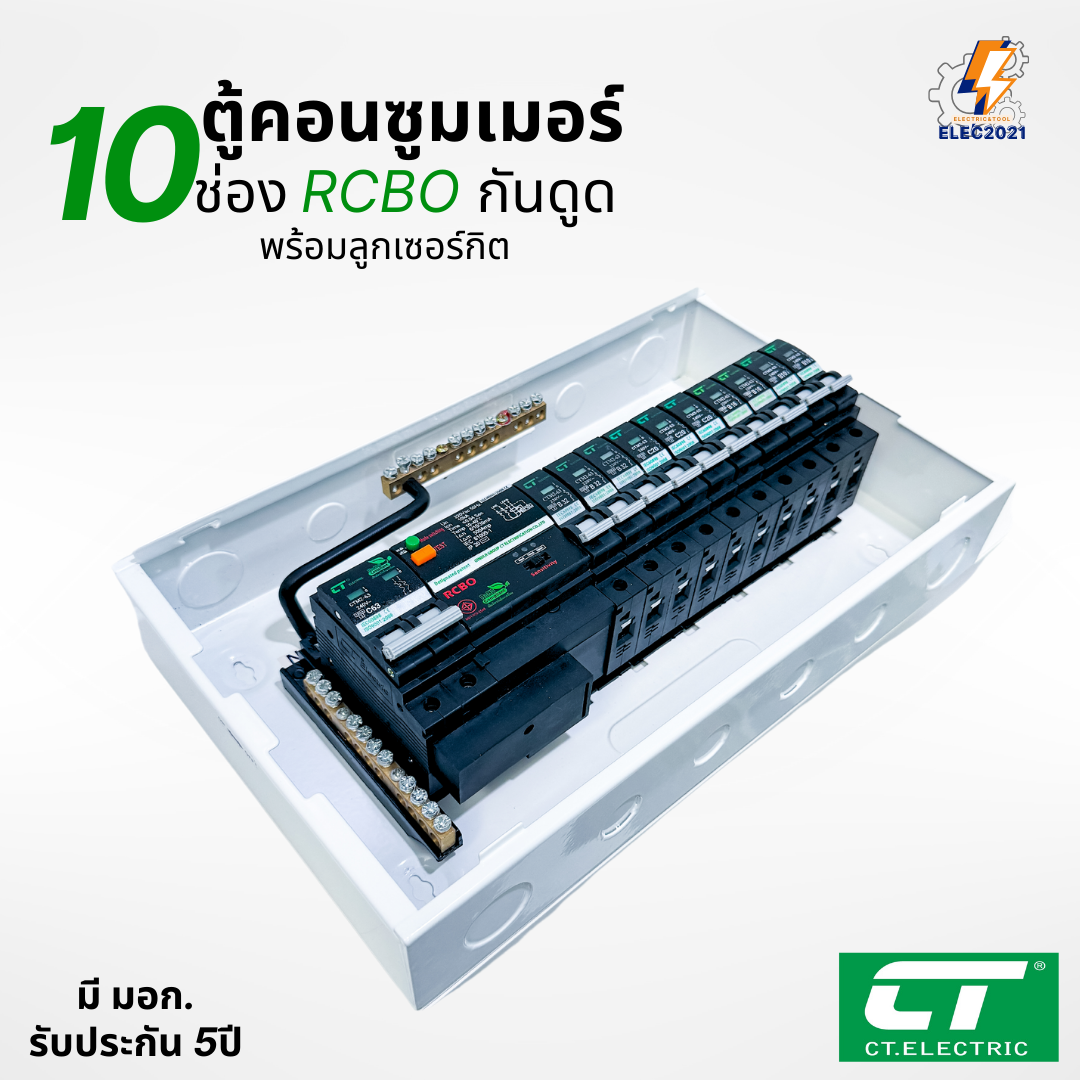CT Electric ตู้คอนซูมเมอร์ กันดูด RCBO รุ่นCTM ปรับกระแสได้ ตู้ควบคุมไฟ ลูกย่อยครบชุด มีมอก
