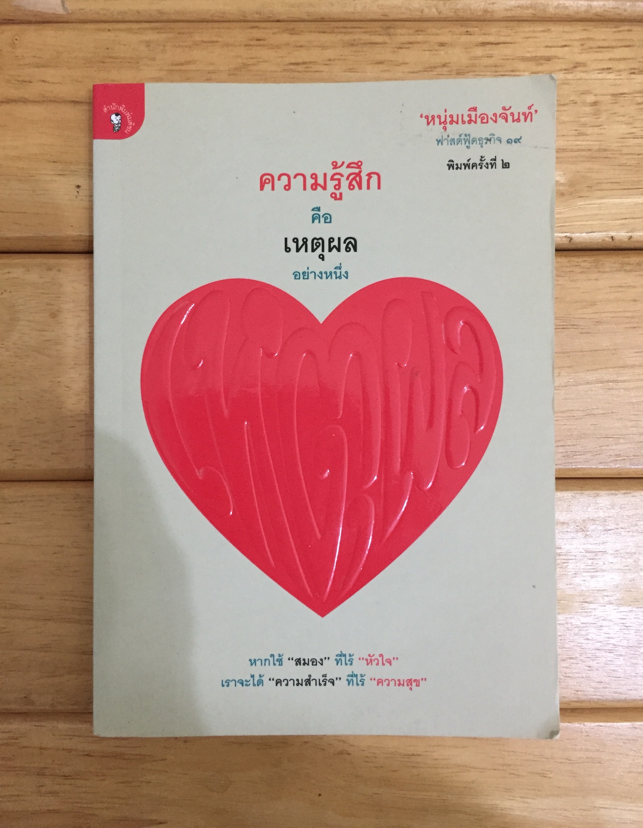 ความรู้สึกคือเหตุผลอย่างหนึ่ง