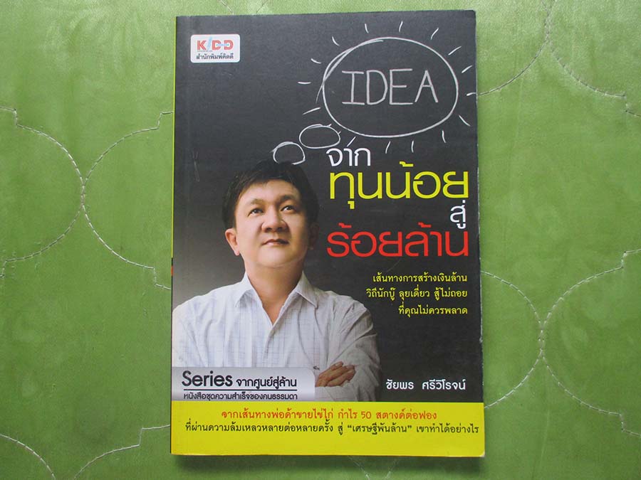 หนังสือ จากทุนน้อยสู่ร้อยล้าน