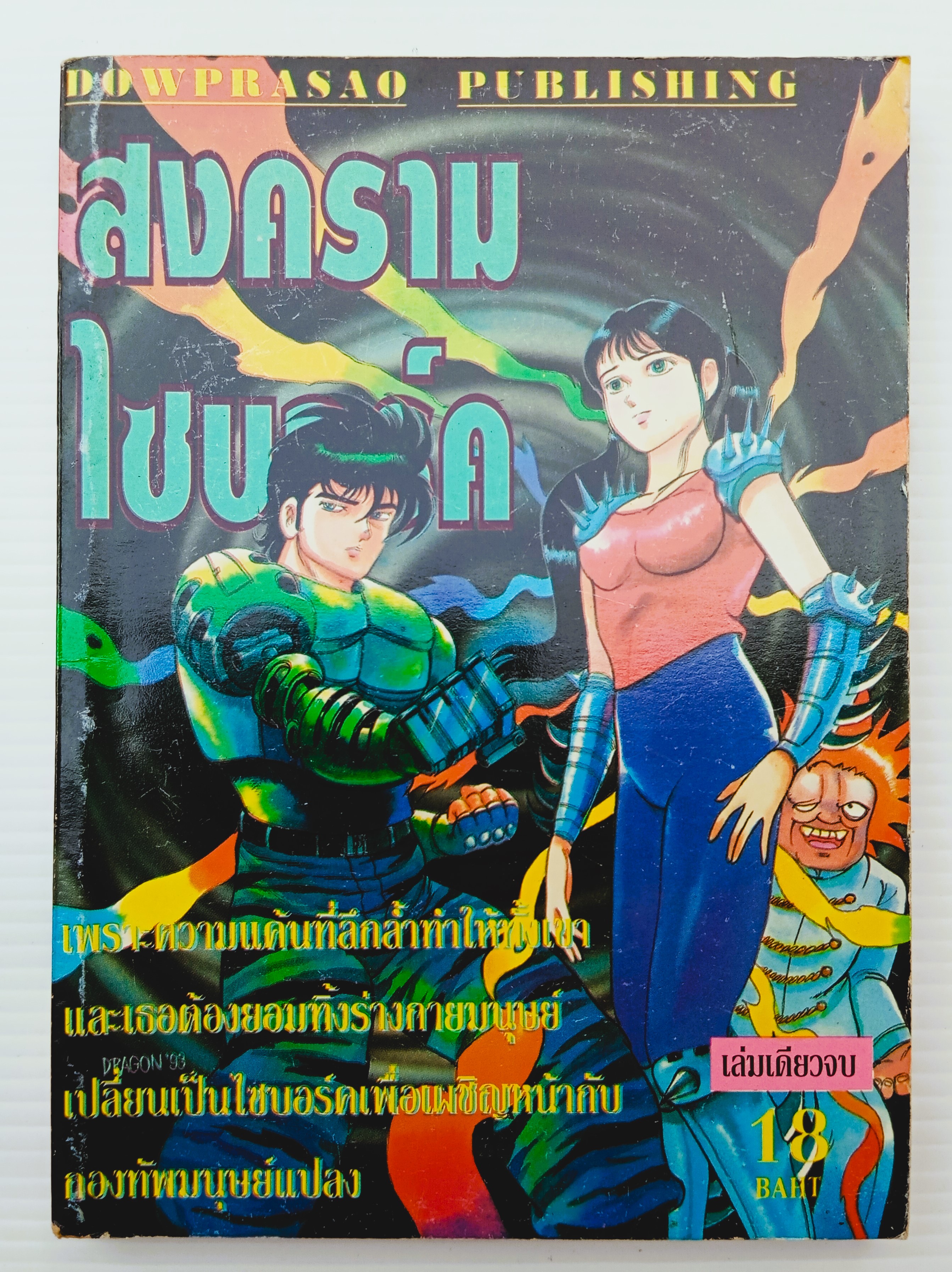 สงครามไซบอร์ค (มากิ โคจิ)