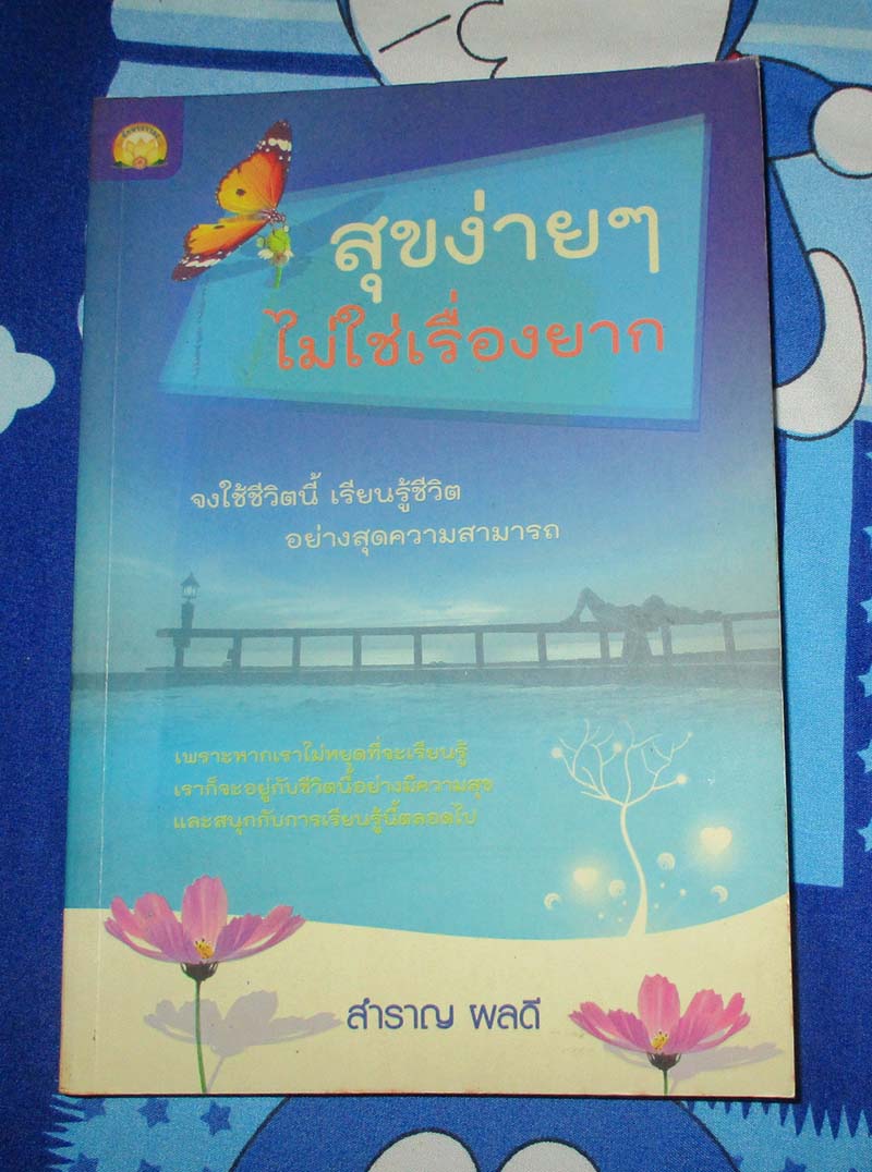 หนังสือสุขง่ายๆไม่ใช่เรื่องยาก