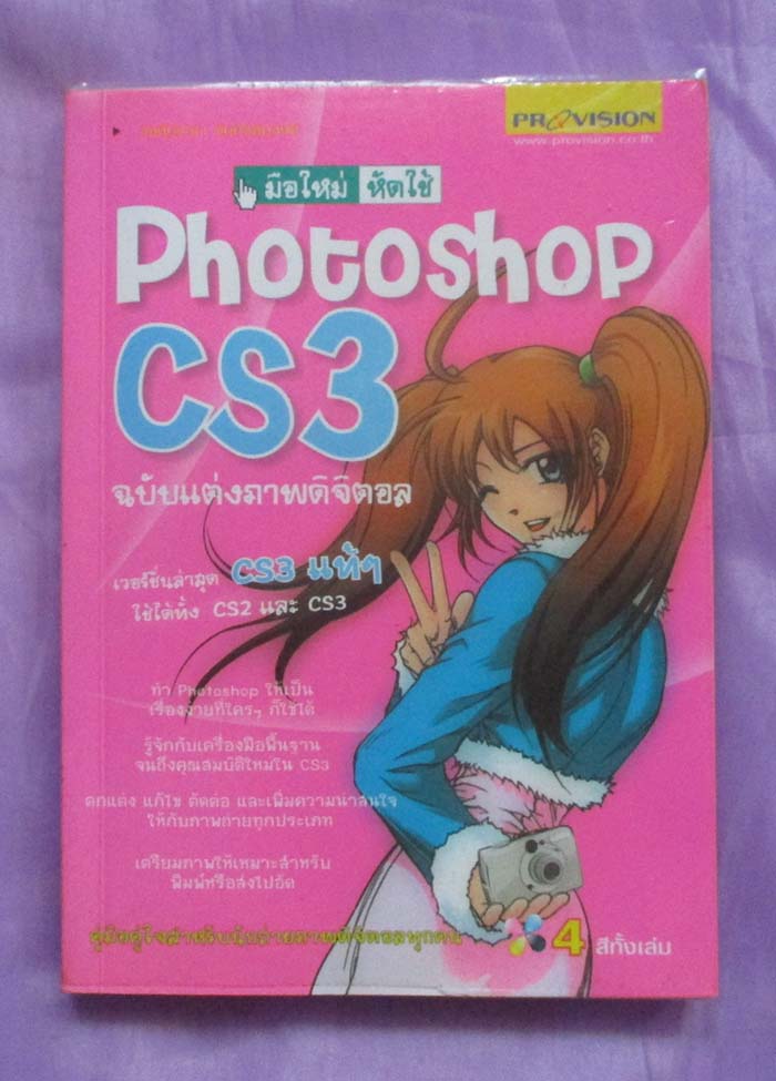 หนังสือ มือใหม่หัดใช้ photoshop cs3