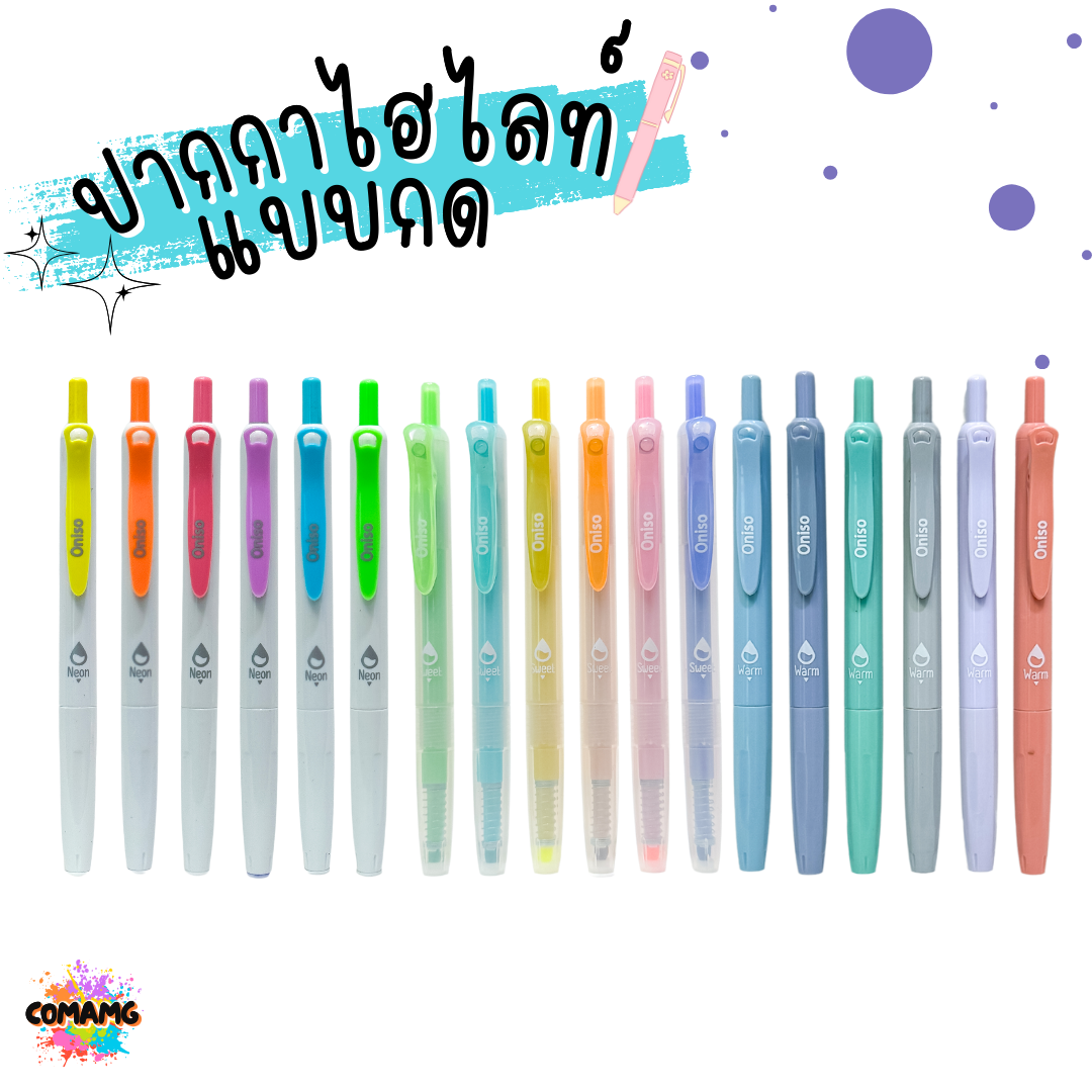 ปากกาไฮไลท์แบบกด Highlight ONISO โอนิโซะ มีให้เลือกหลายสี เลือกสีได้ พร้อมส่ง