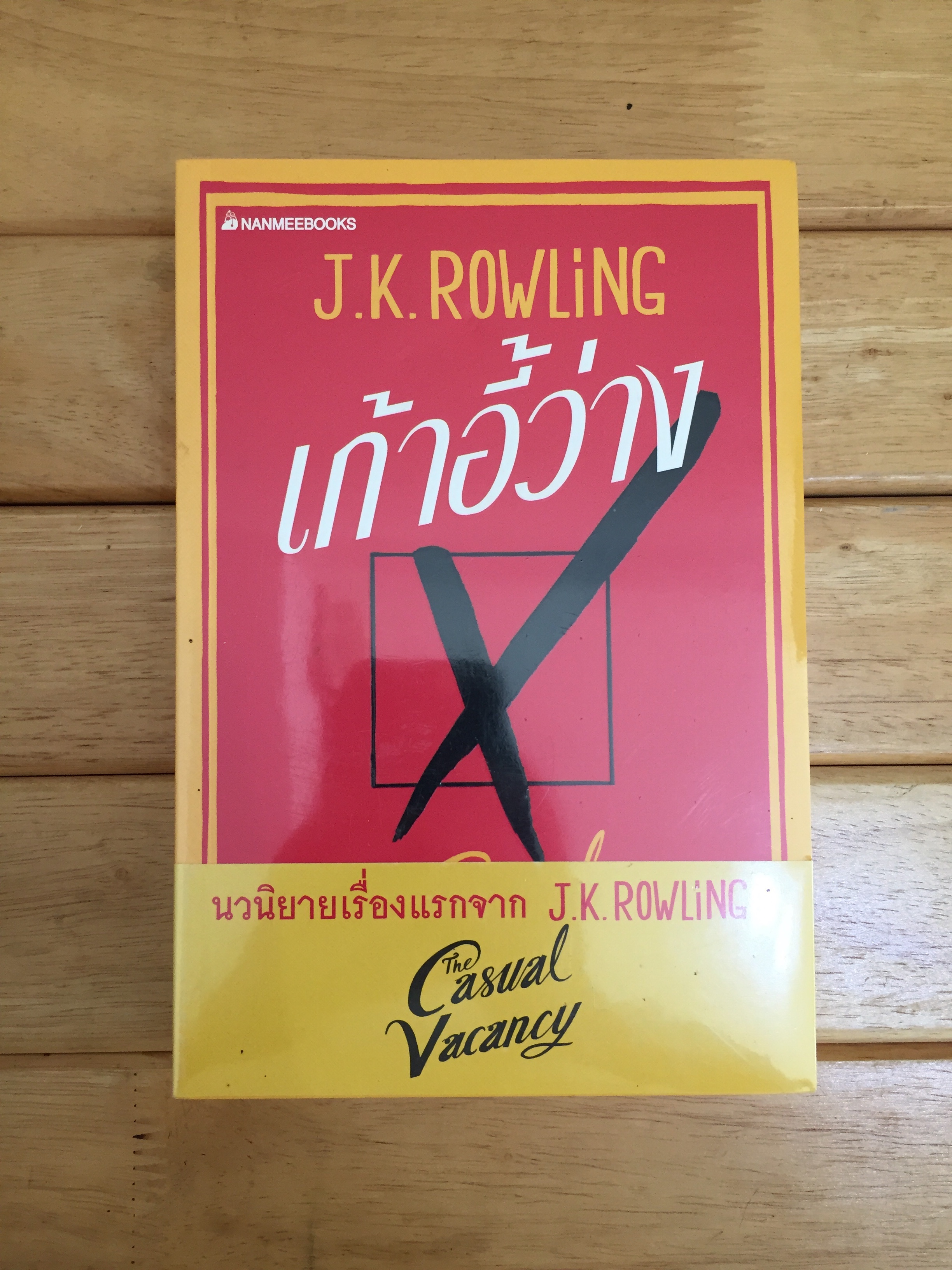 เก้าอี้ว่าง : The Casual Vacancy *หนังสือใหม่*