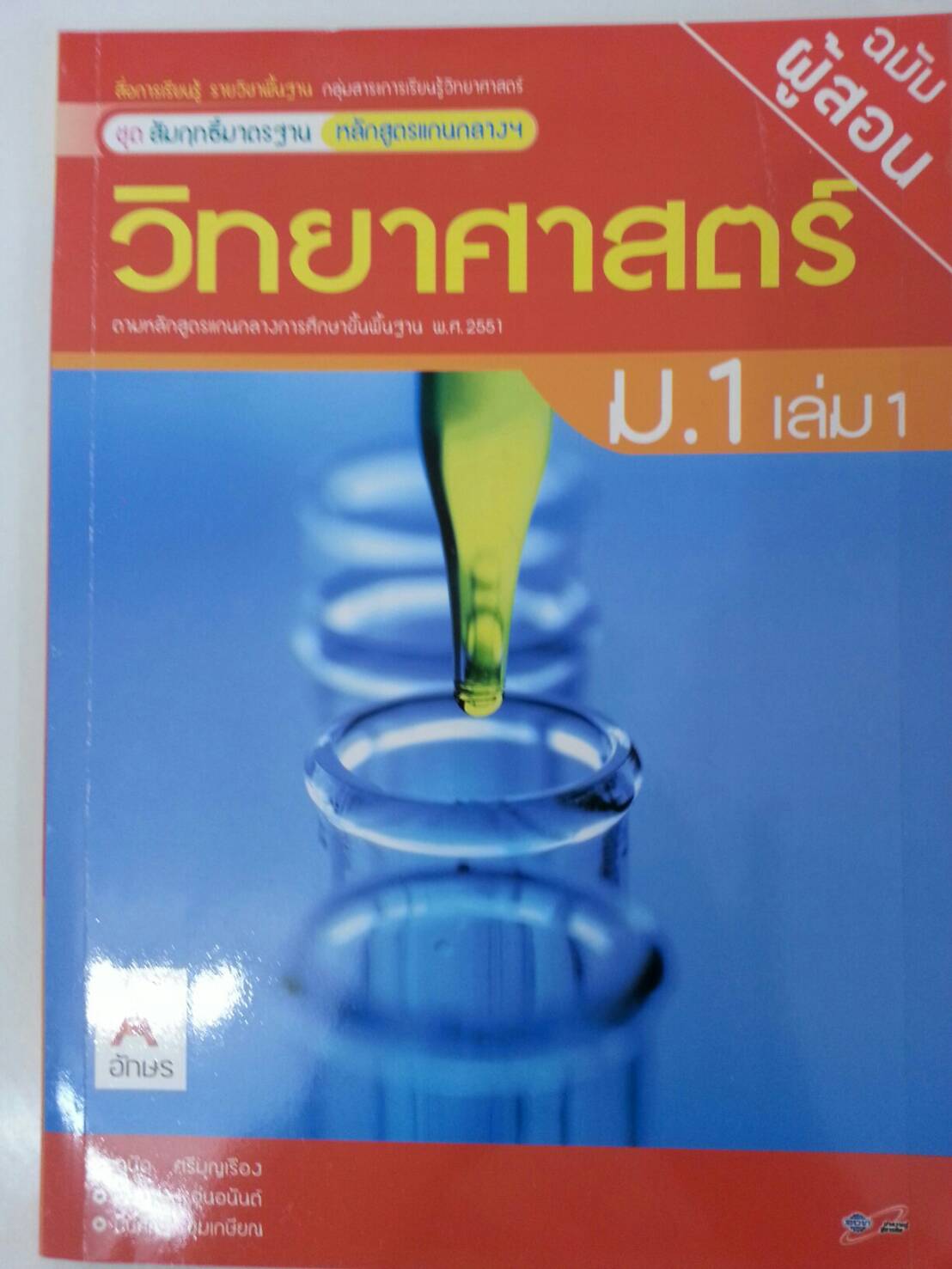 เฉลย วิทยาศาสตร์ ม.1 เล่ม 1 (ฉบับผู้สอน)