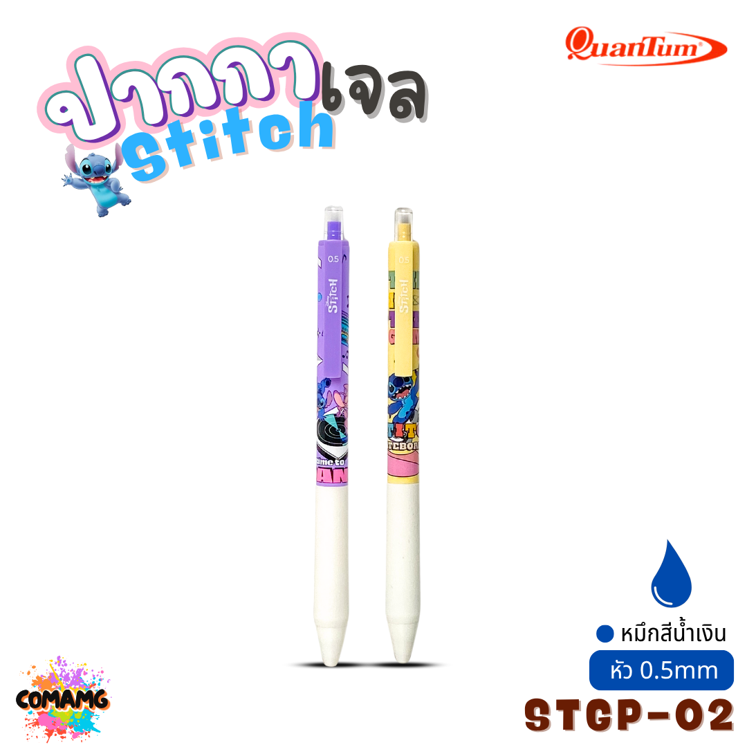 Stitch ปากกาเจล Quantum ปากกาสติทช์ หัวขนาด 0.5มม รุ่น STGP-01 คละสี ออกบิลได้ พร้อมส่ง
