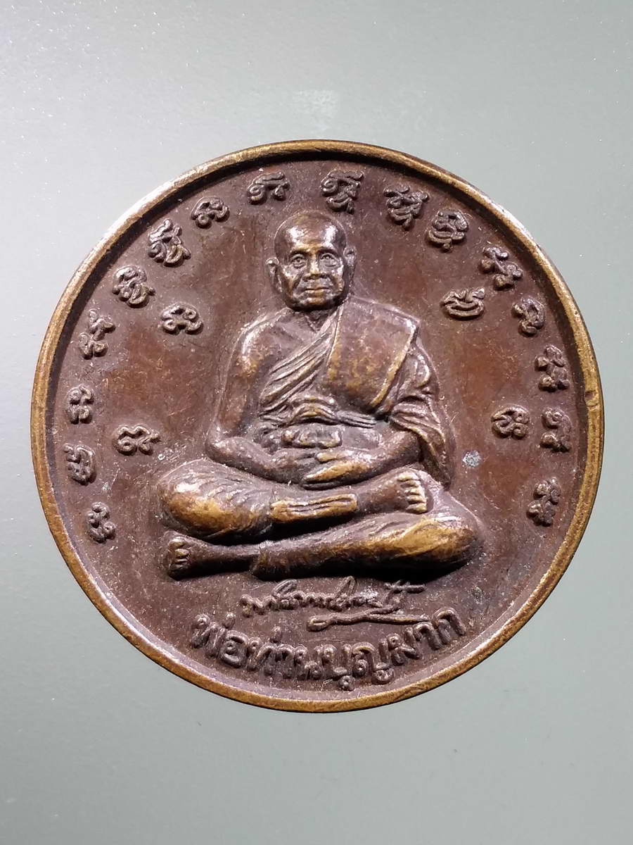 รหัสสินค้า เหรียญคณาจารย์ 5894 เหรียญพ่อท่านบุญมาก หลังเศียรหลักเมือง นครศรีธรรมราช พิธีปลุกเสกจตุคามรามเทพ