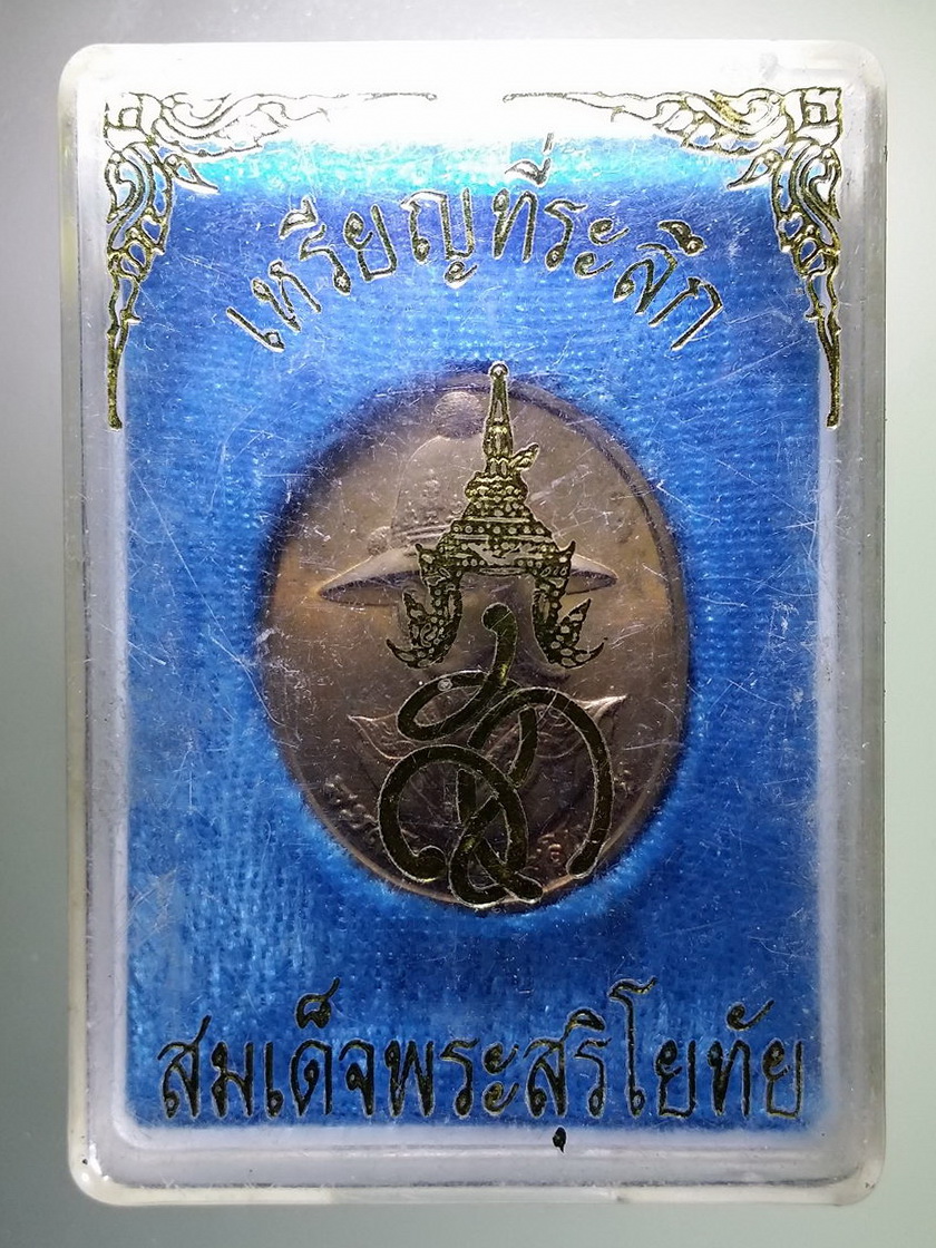 รหัสสินค้า พระมีกล่อง 803 เหรียญสมเด็จพระศรีสุริโยทัย หลังพระนามย่อ สก. บล็อกกองกษาปณ์ สมเด็จพระนางเจ้าสิริกิติ์ พระบรมราชินีนาถ โปรดเกล้าให้จัดสร้างขึ้น เมื่อปี พ.ศ 2538 พระรายการนี้ให้เช่าบูชาแล้ว