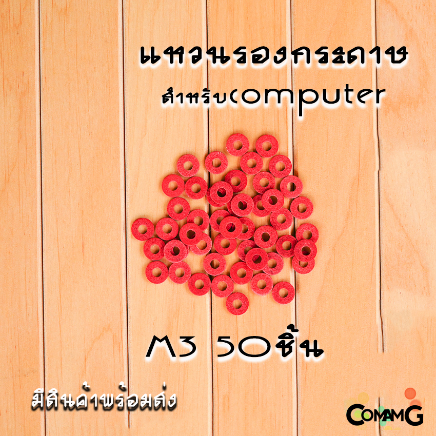 แหวนรองกระดาษ รองเมนบอร์ด ในคอมพิวเตอร์ M3 M4