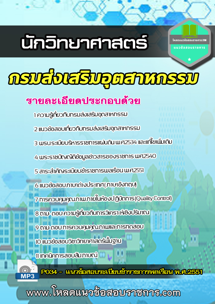 [NEW] แนวข้อสอบนักวิทยาศาสตร์ กรมส่งเสริมอุตสาหกรรม