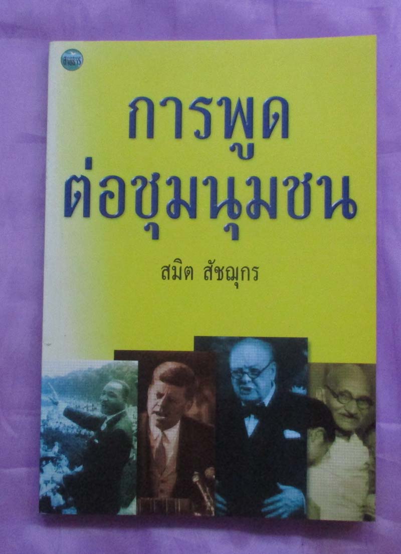 หนังสือ การพูดต่อชุมนุมชน