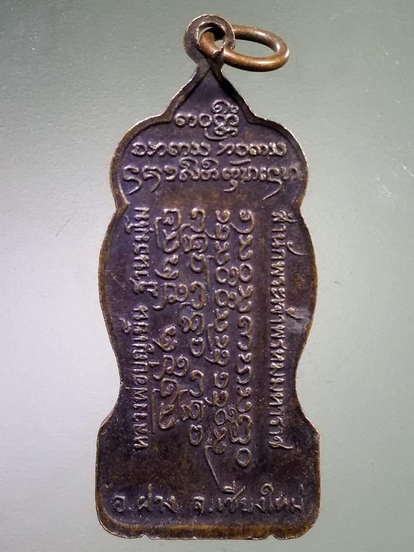 Antig LSD 120 เหรียญยืนถือไม้เท้า หลวงพ่อบุญเย็น ฐานธัมโม สำนักพระเจ้าพรหมมหาราช อำเภอฝาง จังหวัดเชียงใหม่