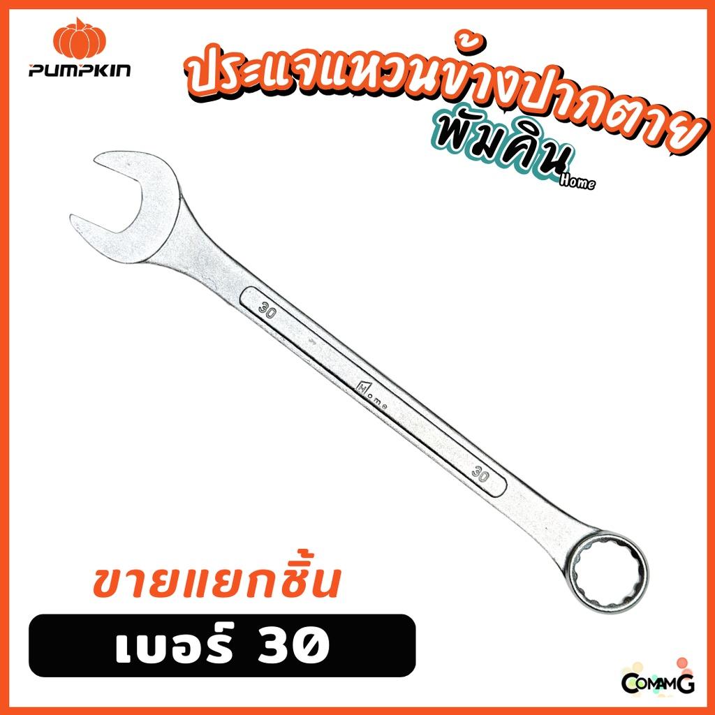 Pumpkin ประแจแหวนข้างปากตาย ขายแยกเบอร์ เบอร์ 25-32mm พร้อมส่ง ( แยก1ชิ้น )