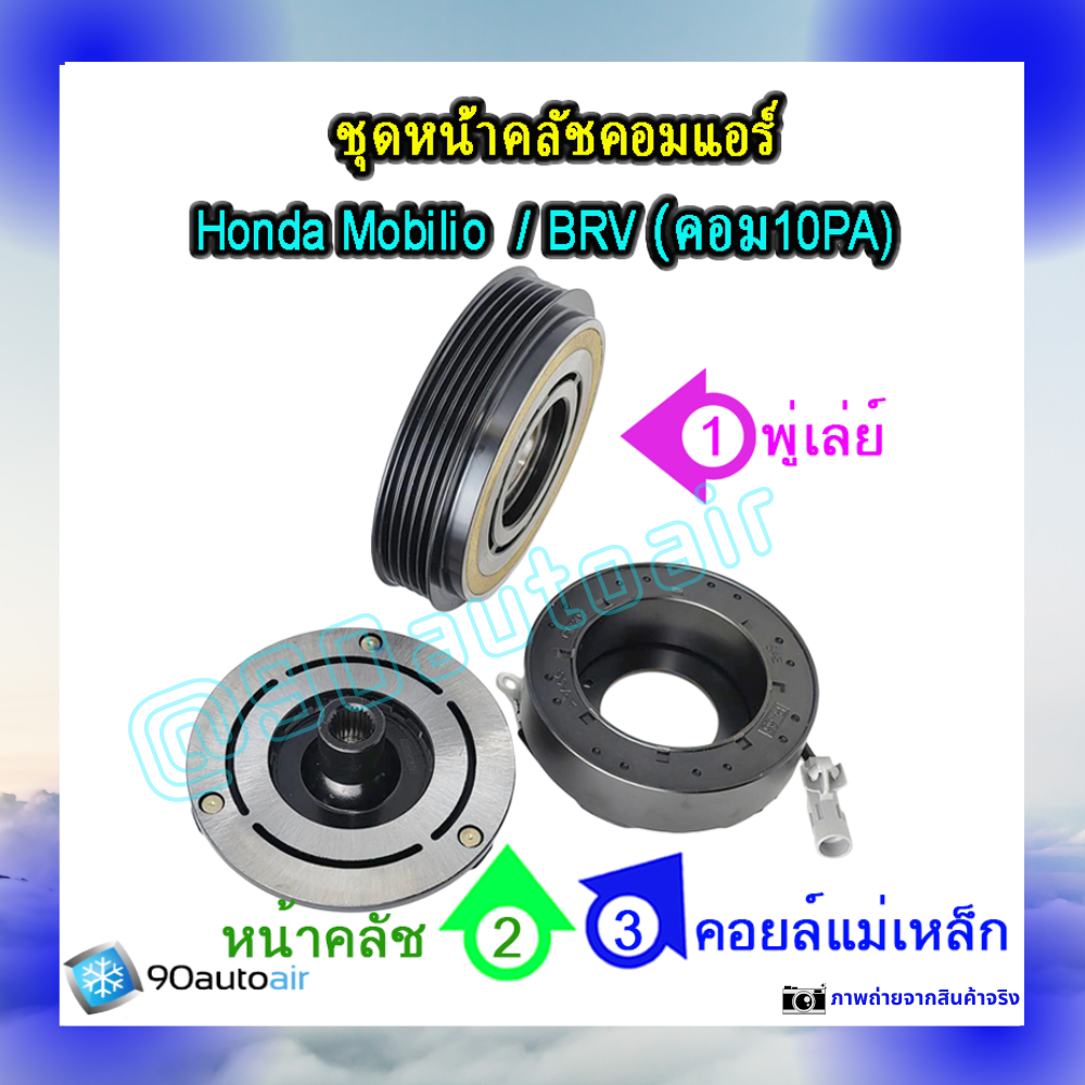 ชุดหน้าคลัชคอมแอร์ ฮอนด้า โมบิลิโอ , ฮอนด้า บีอาร์วี (ชุดหน้าคลัชคอมแอร์ Honda Mobilio, Honda BRV)