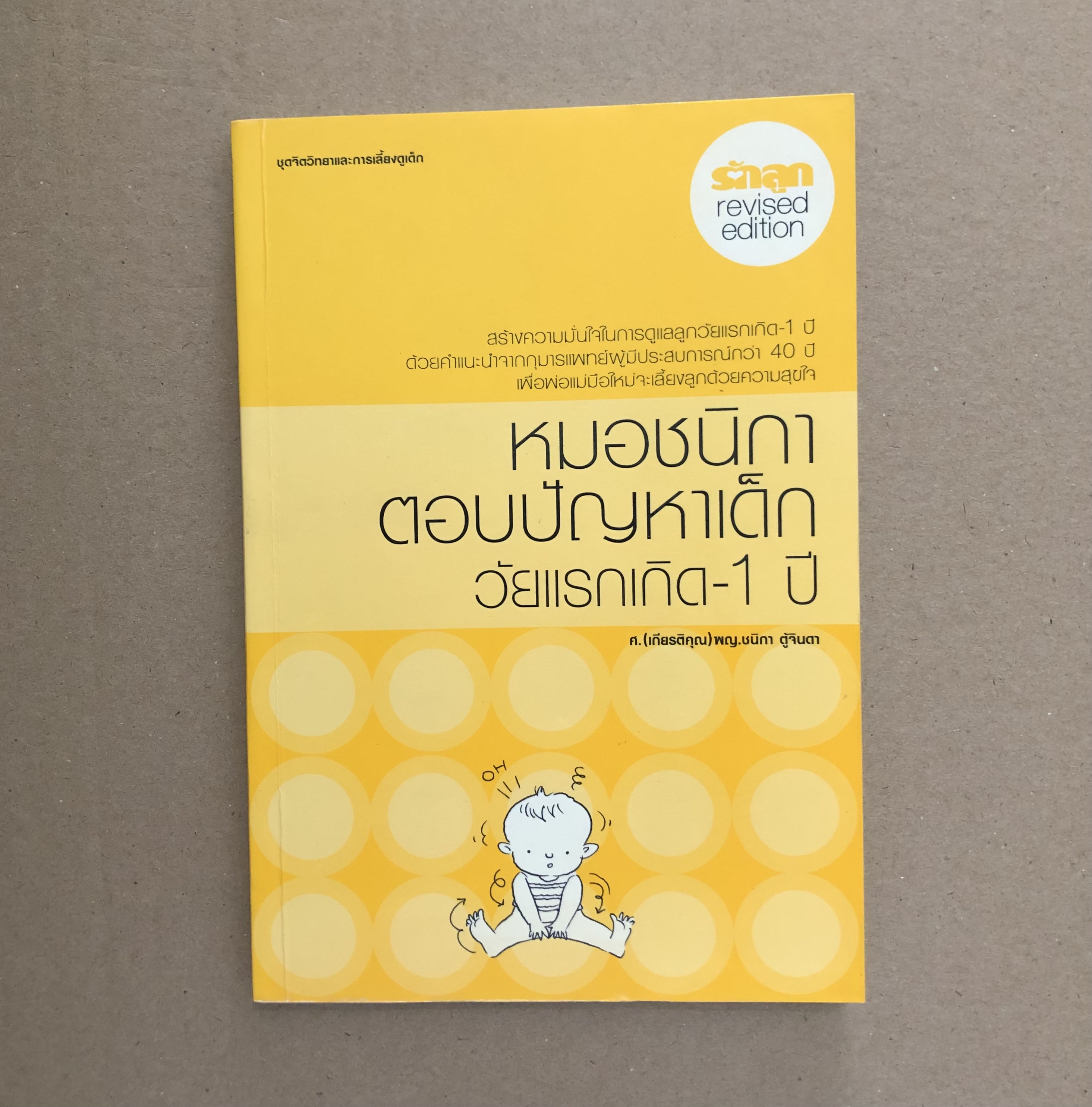 หมอชนิกาตอบปัญหาเด็กวัยแรกเกิด-1 ปี