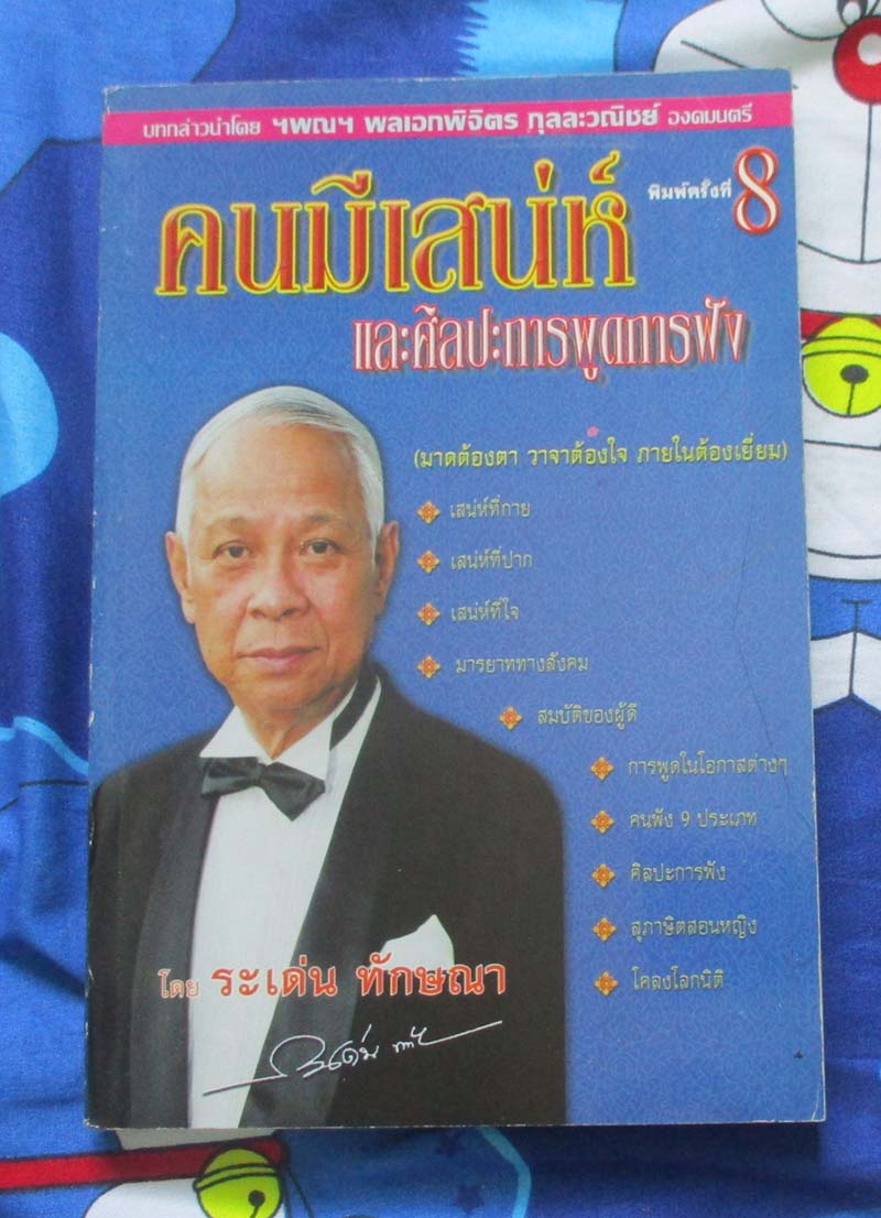 หนังสือคนมีเสน่ห์และศิลปะการพูด