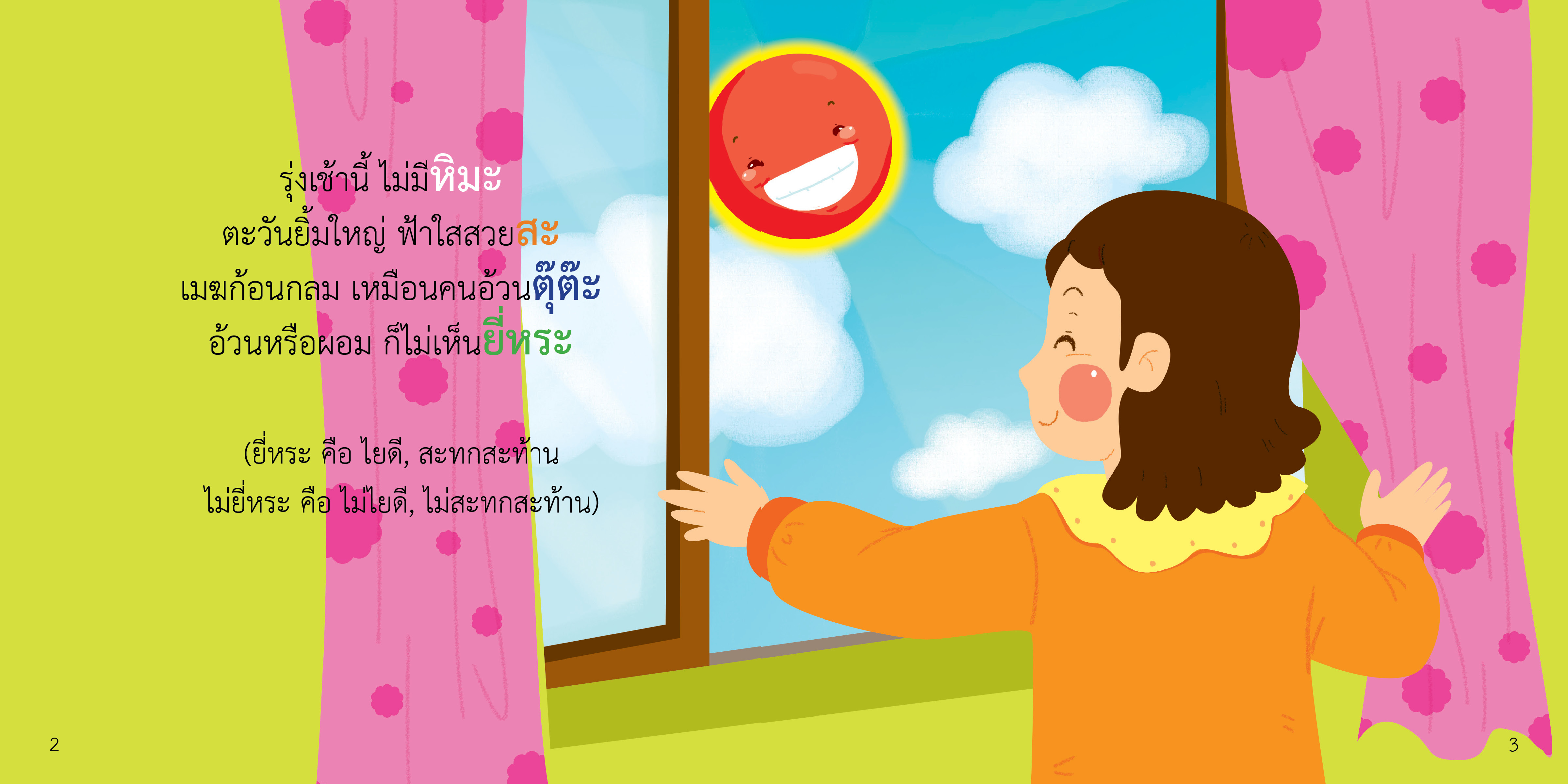 สระอะ มีนิทานแสนสนุก