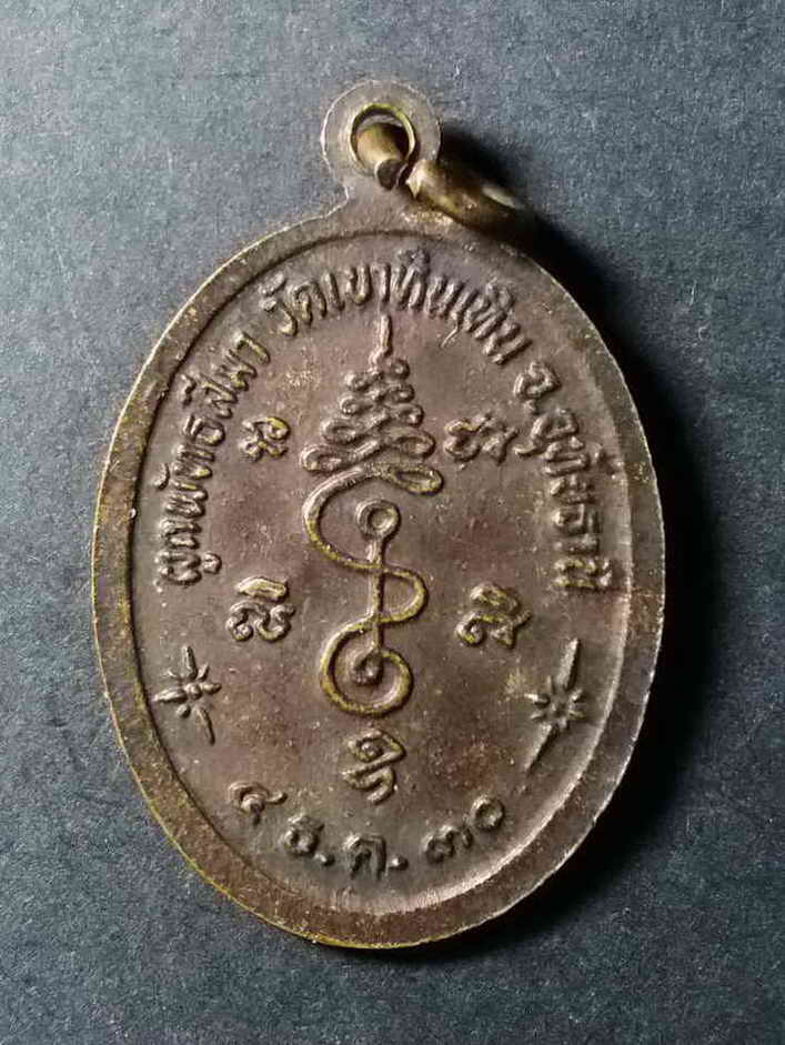 รหัสสินค้าอุทัยธานี 009 เหรียญหลวงพ่อสมควร วัดถือน้ำ ออกวัดเขาหินเทิน จังหวัดอุทัยธานี สร้างปี 2530 ที่ระลึกงานผูกพัทธสีมา