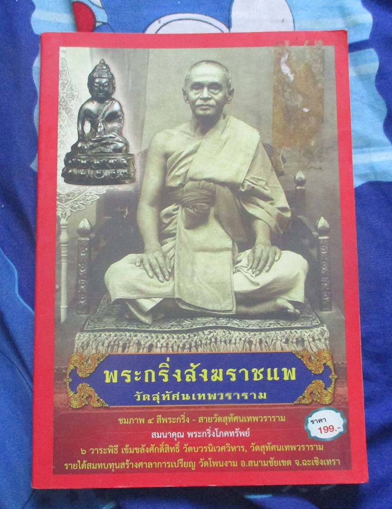 หนังสือพระกริ่งสังฆราชแพ วัดสุทัศน์