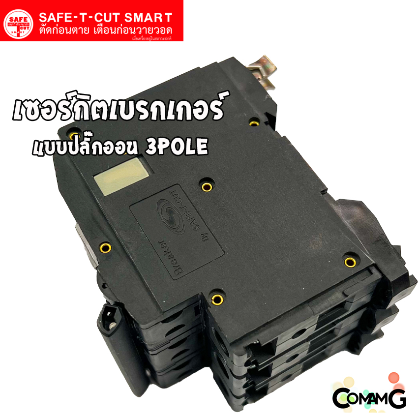 SAFE-T-CUT เซอร์กิตเบรกเกอร์ 3P แบบปลั๊กออน สำหรับใช้งานไฟ 3เฟส มีขนาดให้เลือกด้านใน