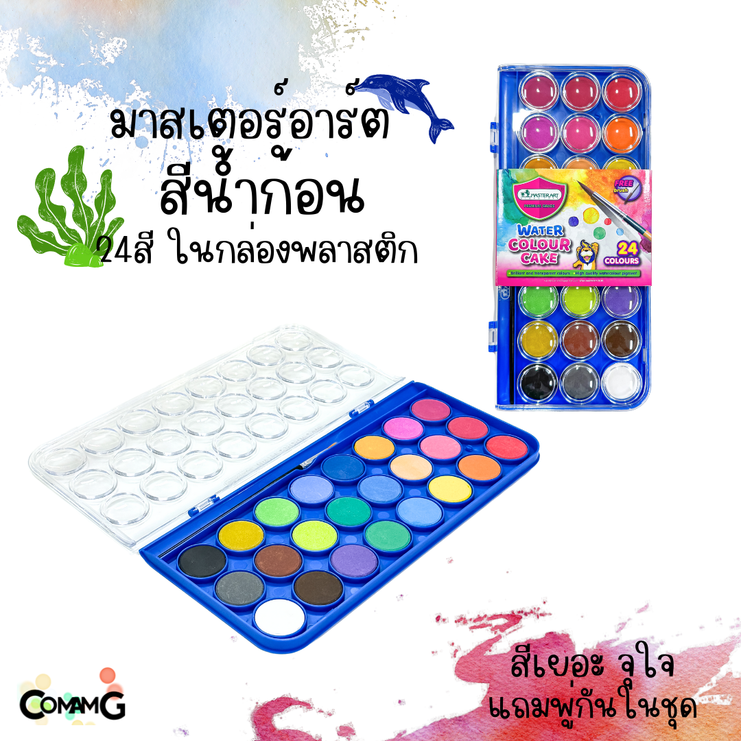 สีหลุม สีน้ำก้อน รุ่น24สี ในกล่องพลาสติก แถมพู่กัน Master Art มาสเตอร์อาร์ต พร้อมส่ง