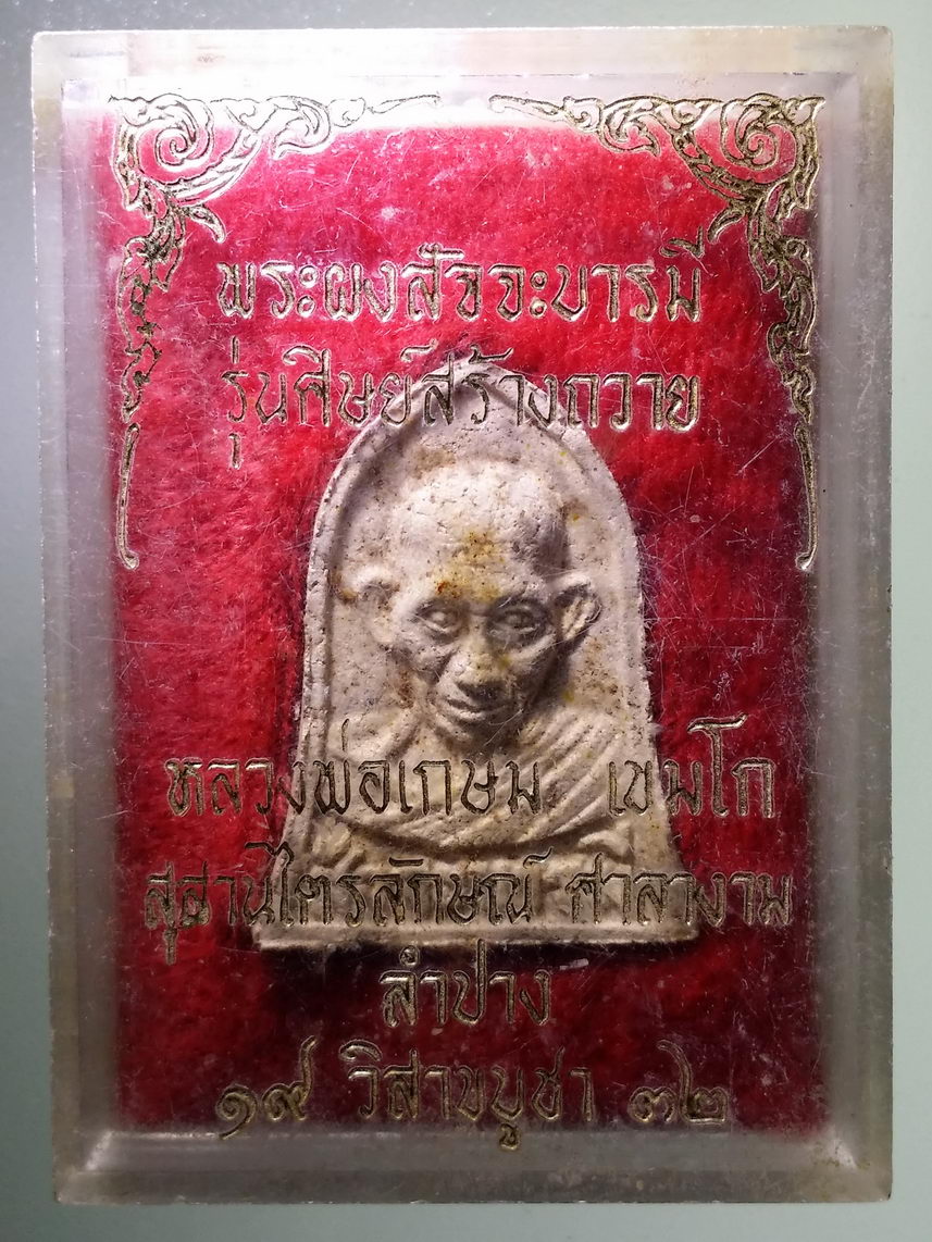 รหัสสินค้า พระมีกล่อง 1629 พระผงสัจจะบารมี หลวงพ่อเกษม เขมโก สำนักสุสานไตรลักษณ์ จังหวัดลำปาง สร้างปี 2532