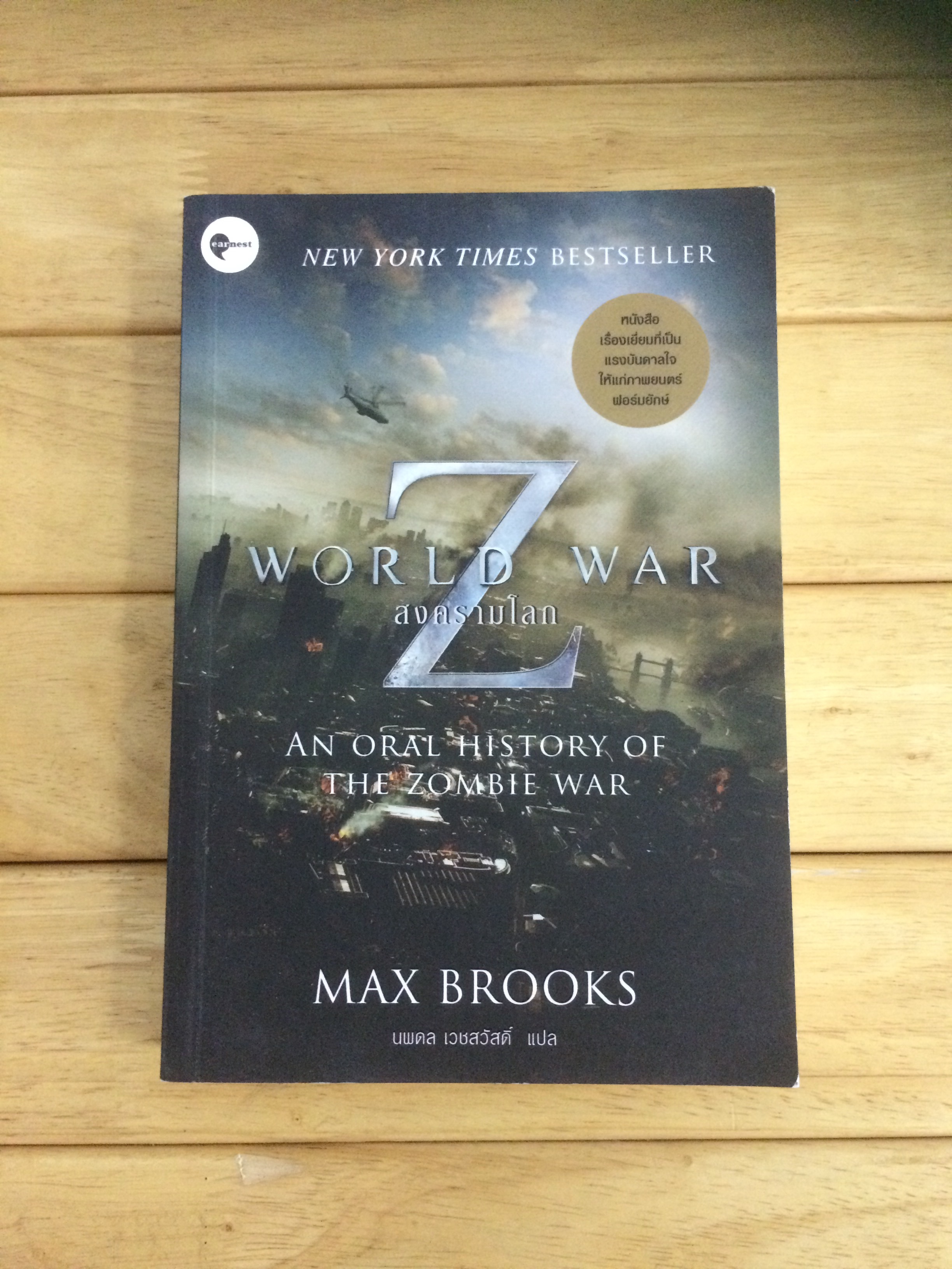 สงครามโลก Z : World War Z
