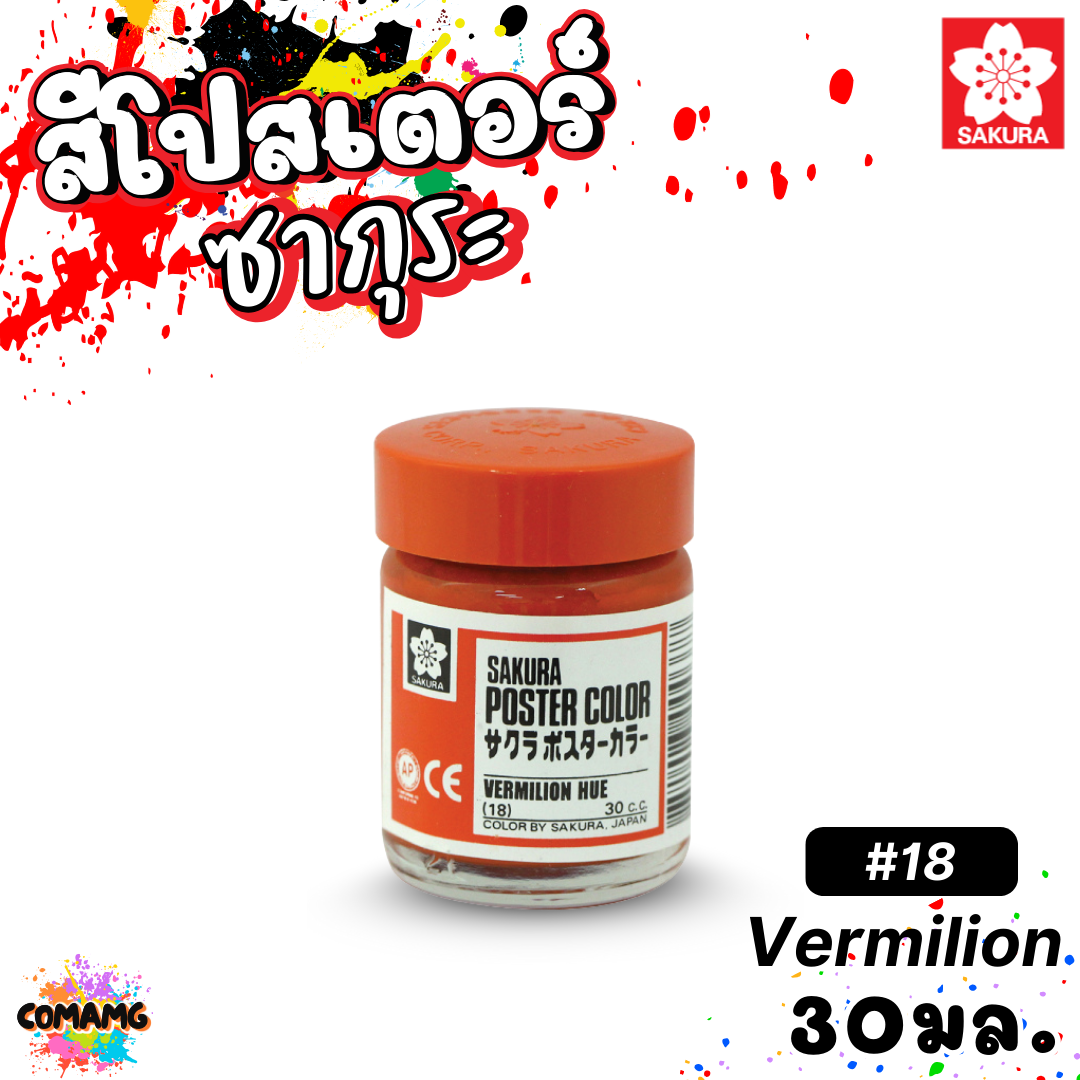 SAKURA สีโปสเตอร์ ชนิดขวด ขนาด 30 มล. เนื้อสีละเอียด สีสวยสด ออกบิลได้ พร้อมส่ง