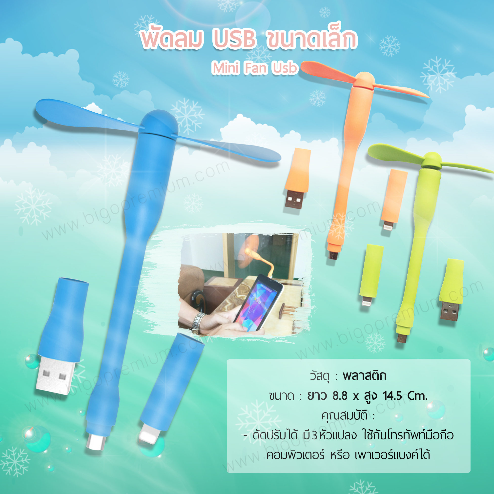 พัดลม USB ขนาดเล็ก 3 หัวแปลง (MiNi Fan USB)