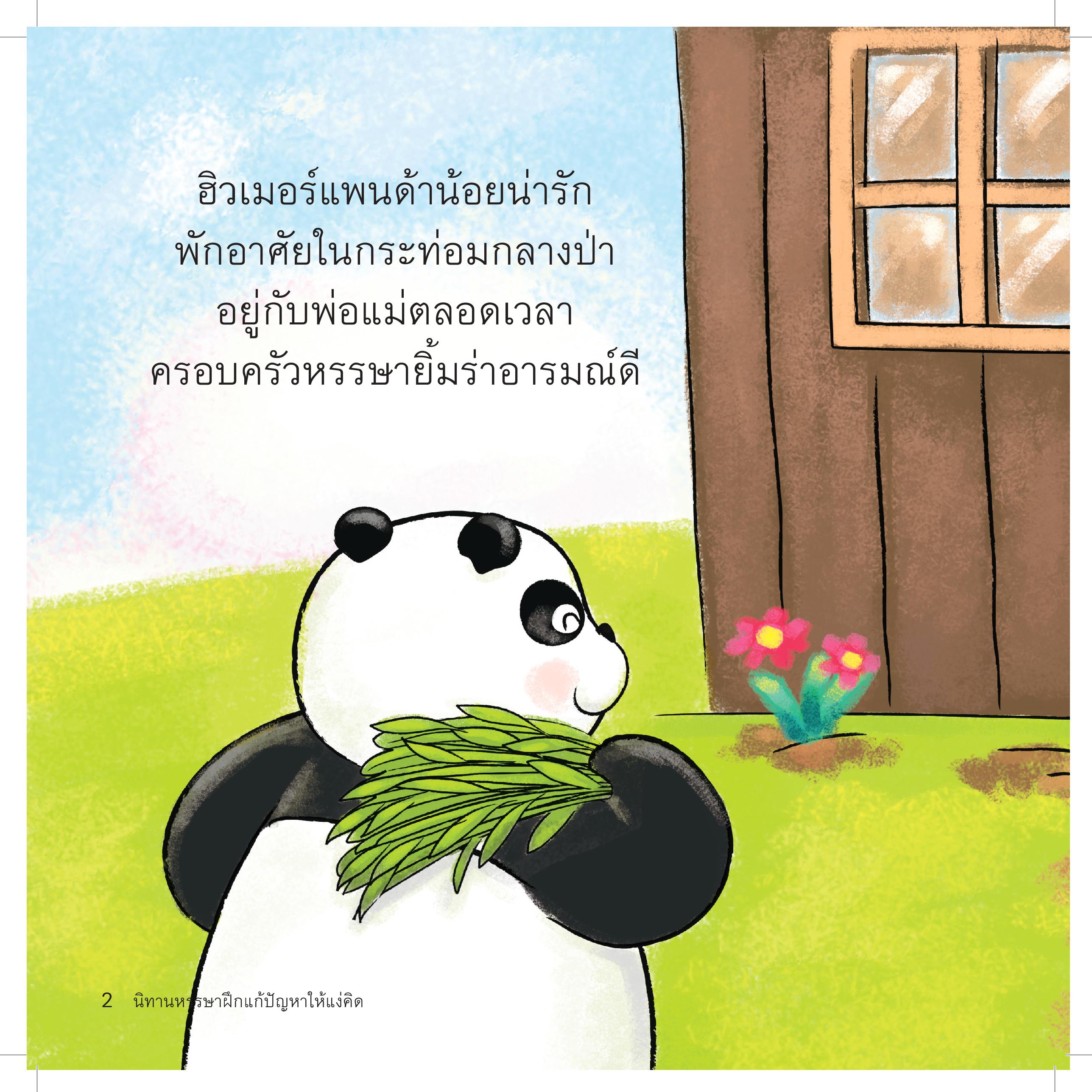 ฮิวเมอร์ แพนด้าน้อยผจญภัย