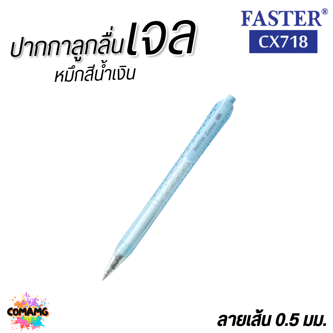 FASTER ปากกาเจล หมึกแห้งไว LUMINE ด้ามดีไซน์เหลี่ยมเพชร หัว0.5mm หมึกน้ำเงิน CX718 คละสี พร้อมส่ง