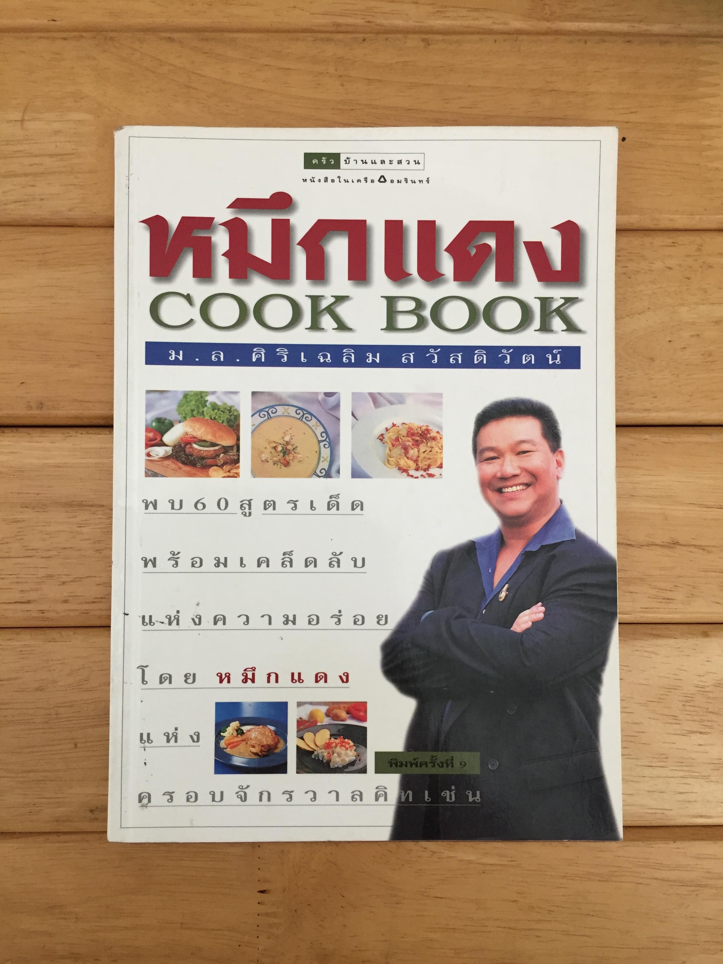 หมึกแดง COOK BOOK