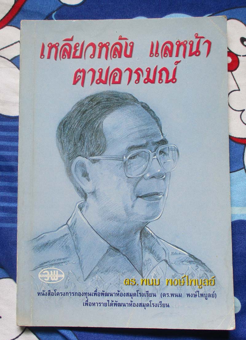 หนังสือเหลียวหลังแลหน้าตามอารมณ์